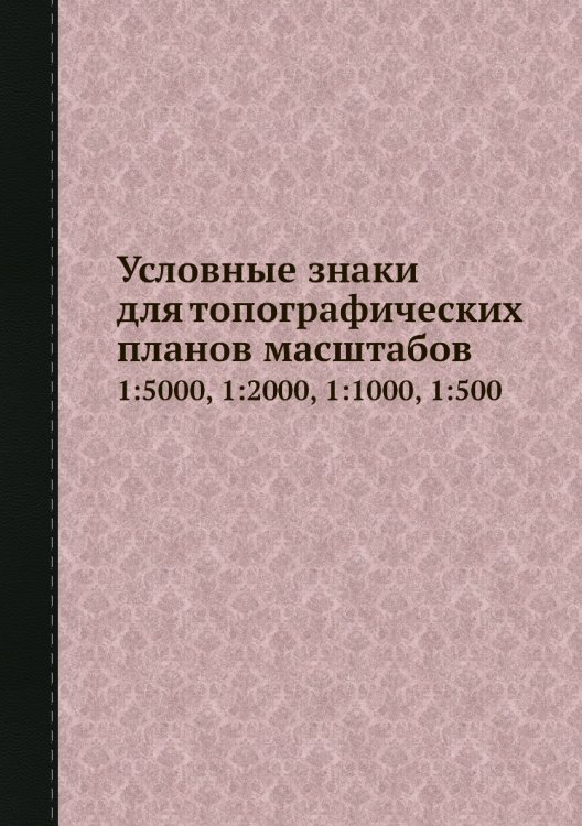 Условные знаки для топографических планов масштабов