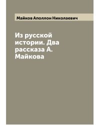 Из русской истории. Два рассказа А.Майкова