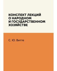 Конспект лекций о народном и государственном хозяйстве