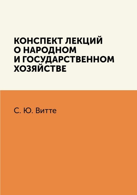 Конспект лекций о народном и государственном хозяйстве