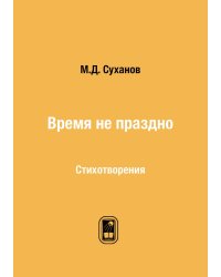 Время не праздно
