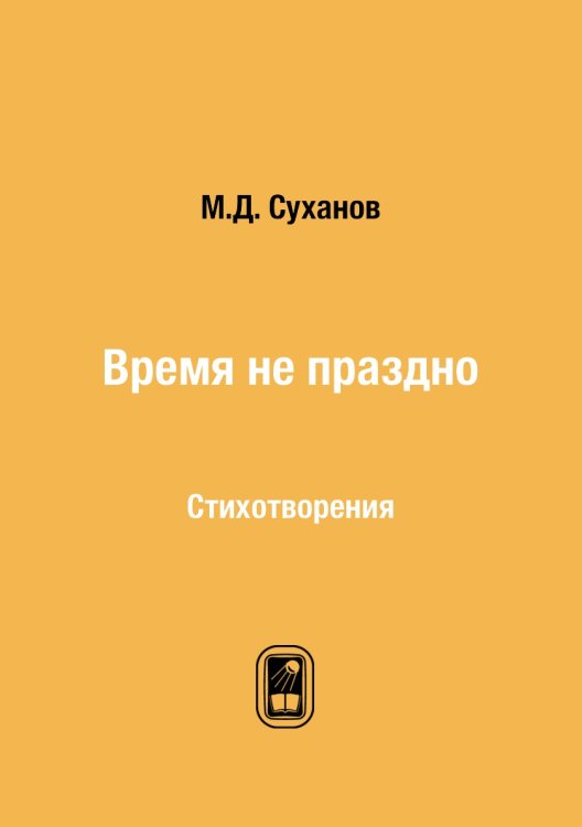 Время не праздно