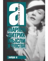 Мысли и чувства