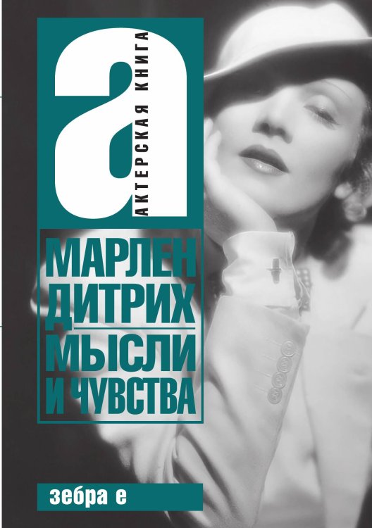 Обложка книги «Мысли и чувства» — Марлен Дитрих, ISBN 9785524026385