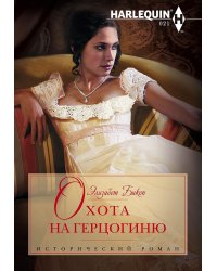 Охота на герцогиню