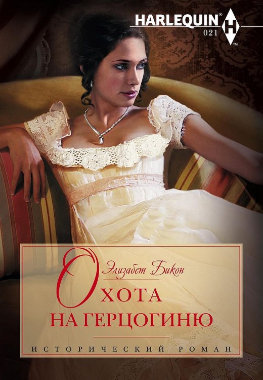Обложка книги «Охота на герцогиню» — Элизабет Бикон, ISBN 9785521874934