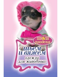 Шьем и вяжем одежду для животных
