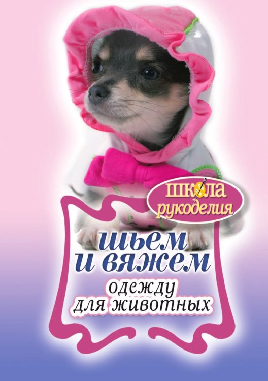 Шьем и вяжем одежду для животных Шьем и вяжем одежду для животных