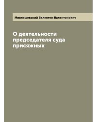 О деятельности председателя суда присяжных