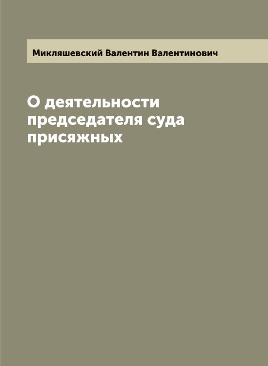 Обложка книги «О деятельности председателя суда присяжных» — Микляшевский Валентин Валентинович, ISBN 9785519964371