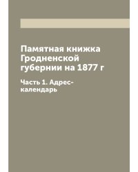 Памятная книжка Гродненской губернии на 1877 г