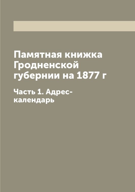 Памятная книжка Гродненской губернии на 1877 г