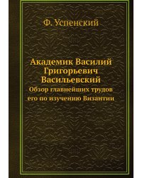 Академик Василий Григорьевич Васильевский