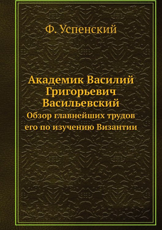 Академик Василий Григорьевич Васильевский
