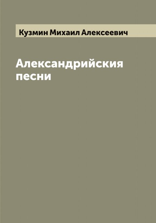 Обложка книги «Александрийския песни» — Кузмин Михаил Алексеевич, ISBN 9785519915755