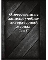 Отечественные записки, учебно-литературный журнал. Том 87