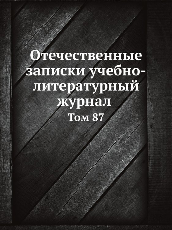 Отечественные записки, учебно-литературный журнал. Том 87