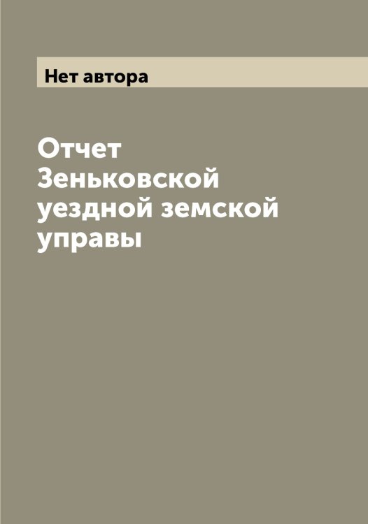 Обложка книги «Отчет Зеньковской уездной земской управы» — Нет автора, ISBN 9785519861168