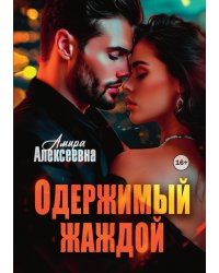 Одержимый жаждой