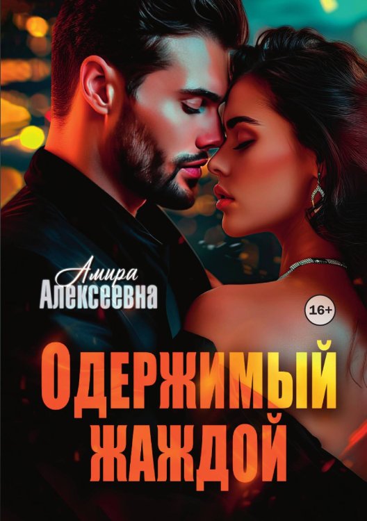 Обложка книги «Одержимый жаждой» — Амира Алексеевна, ISBN 9785521942657