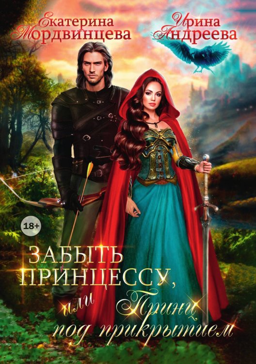 Обложка книги «Забыть принцессу, или Принц под прикрытием» — Екатерина Мордвинцева; Ирина Андреева, ISBN 9785524004338