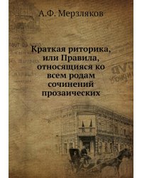Краткая риторика, или Правила, относящияся ко всем родам сочинений прозаических