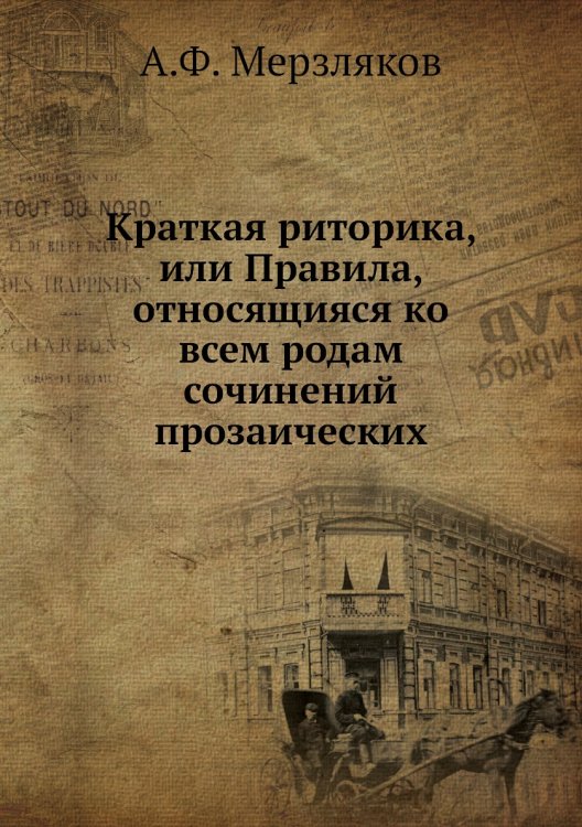 Краткая риторика, или Правила, относящияся ко всем родам сочинений прозаических