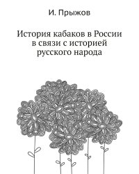 История кабаков в России в связи с историей русского народа