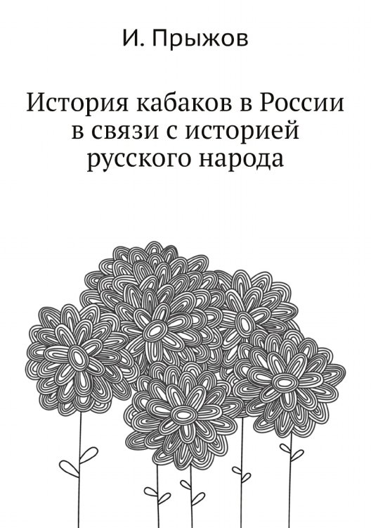 История кабаков в России в связи с историей русского народа