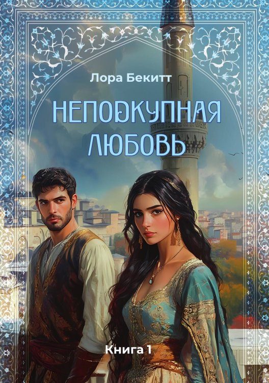 Неподкупная любовь. Книга 1 Обложка книги «Неподкупная любовь. Книга 1» — Бекитт Лора, ISBN 9785517131829