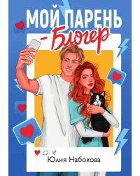 Мой парень – блогер