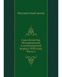 Сын отечества. Исторический и политический журнал 1850 года. Часть 5