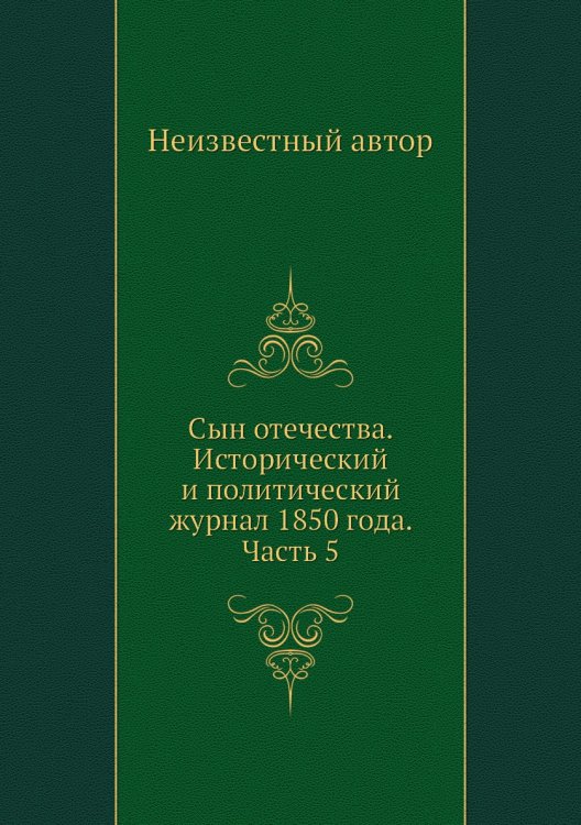 Сын отечества. Исторический и политический журнал 1850 года. Часть 5