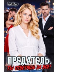 Предатель. Ты ответишь за все!