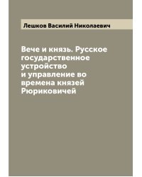 Вече и князь. Русское государственное устройство и управление во времена князей  Рюриковичей