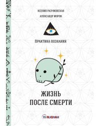 Жизнь после смерти