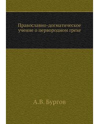 Православно-догматическое учение о первородном грехе