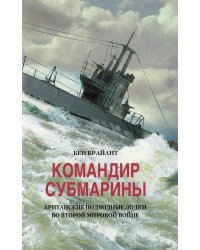 Командир субмарины