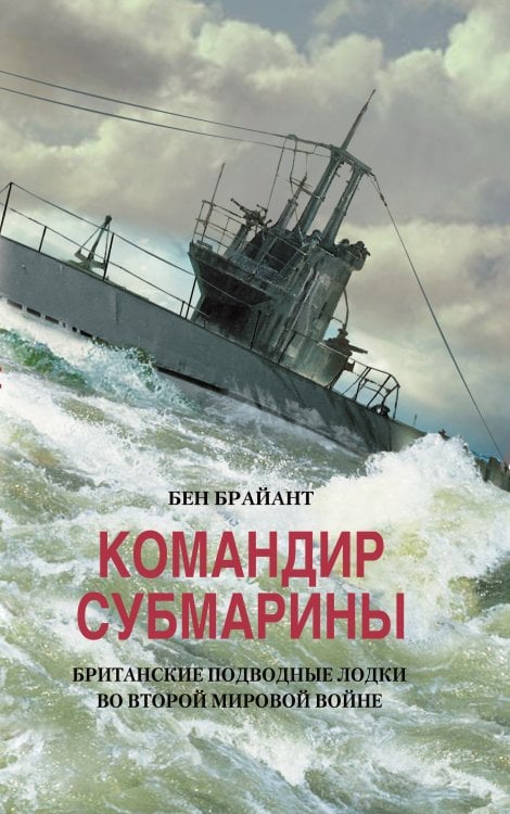 Командир субмарины