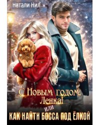 С Новым годом, Ленка! Или как найти босса под ёлкой