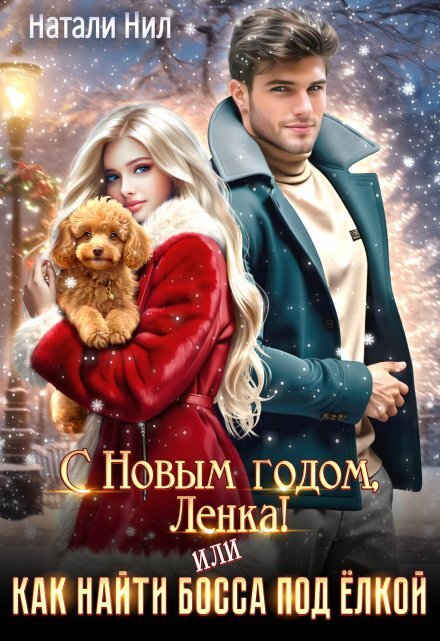 С Новым годом, Ленка! Или как найти босса под ёлкой Обложка книги «С Новым годом, Ленка! Или как найти босса под ёлкой» — Натали Нил, ISBN 9785524029362