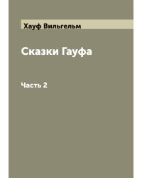 Сказки Гауфа