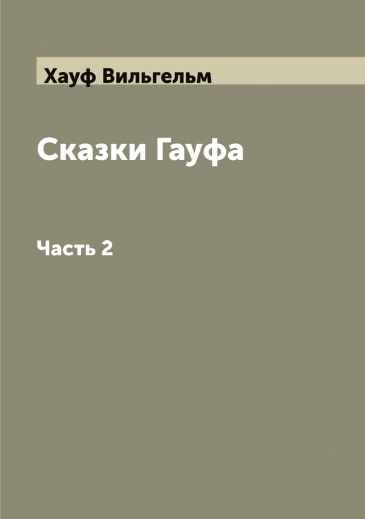Обложка книги «Сказки Гауфа» — Хауф Вильгельм, ISBN 9785521289424