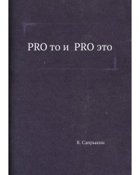PRO то и  PRO это