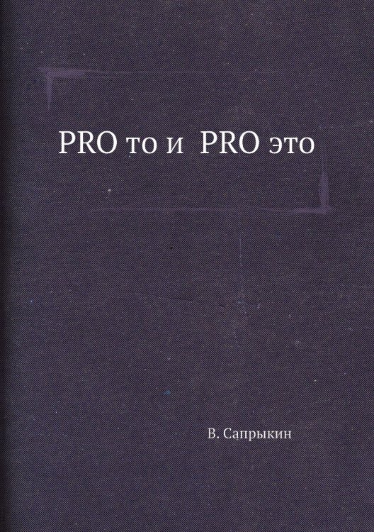 Обложка книги «PRO то и  PRO это» — В. Сапрыкин, ISBN 9785885276276