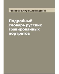 Подробный словарь русских гравированных портретов