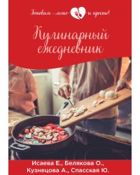 Кулинарный ежедневник