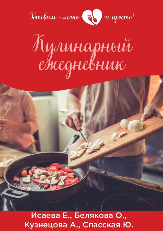 Кулинарный ежедневник Обложка книги «Кулинарный ежедневник» — Е. Исаева; О. Белякова; А. Кузнецова; Ю. Спасская, ISBN 9785521754526
