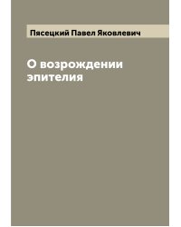 О возрождении эпителия