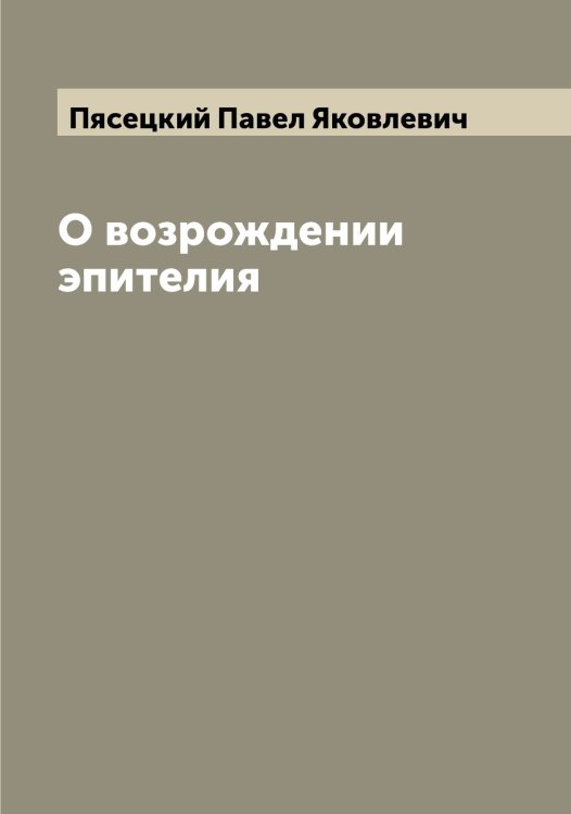 Обложка книги «О возрождении эпителия» — Пясецкий Павел Яковлевич, ISBN 9785519800877